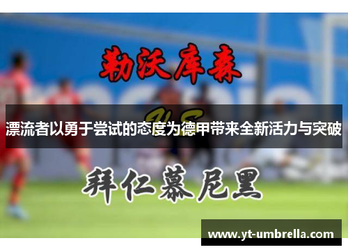 漂流者以勇于尝试的态度为德甲带来全新活力与突破