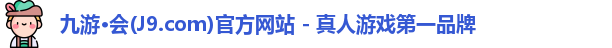 九游·会(J9.com)官方网站 - 真人游戏第一品牌